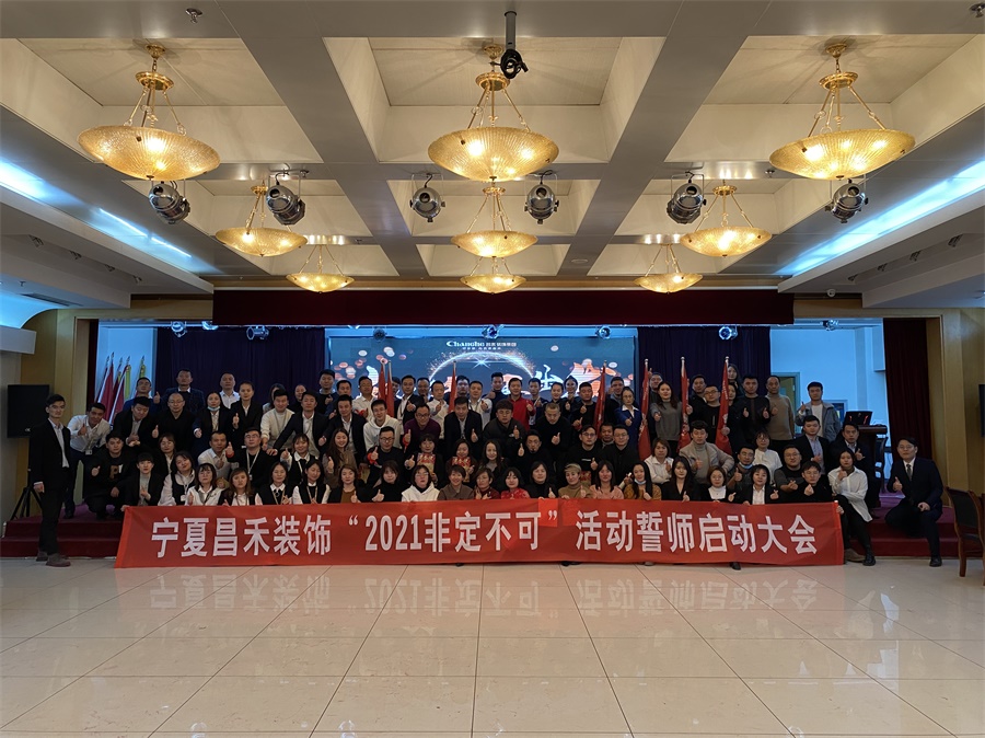 新征程·再出發(fā)丨【2021·非定不可】誓師大會圓滿落幕！
