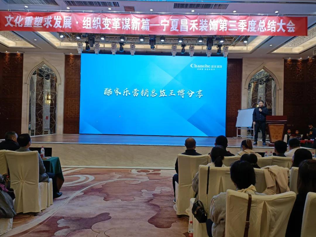 熱烈祝賀昌禾裝飾第三季度總結(jié)大會(huì)暨酷家樂項(xiàng)目啟動(dòng)會(huì)圓滿成功！