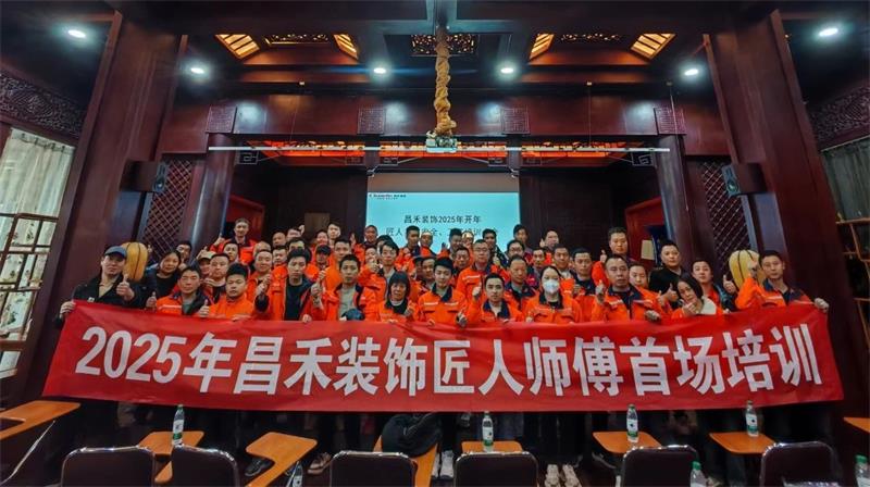 匠心筑家·品質(zhì)交付 | 2025年昌禾裝飾匠人師傅首場(chǎng)培訓(xùn)圓滿結(jié)束！
