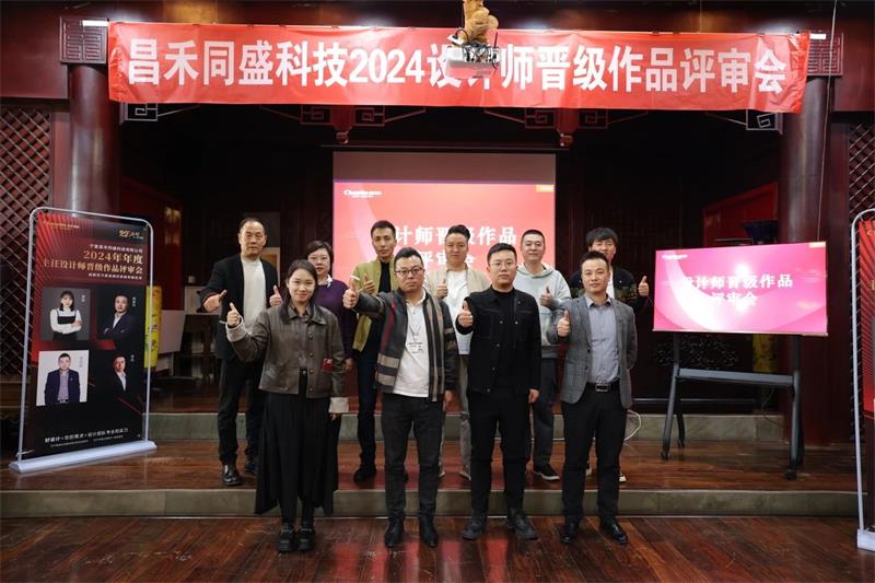 深耕設(shè)計(jì)·不斷前行 | 昌禾同盛2024年度設(shè)計(jì)師晉級(jí)作品評(píng)審會(huì)圓滿落幕！