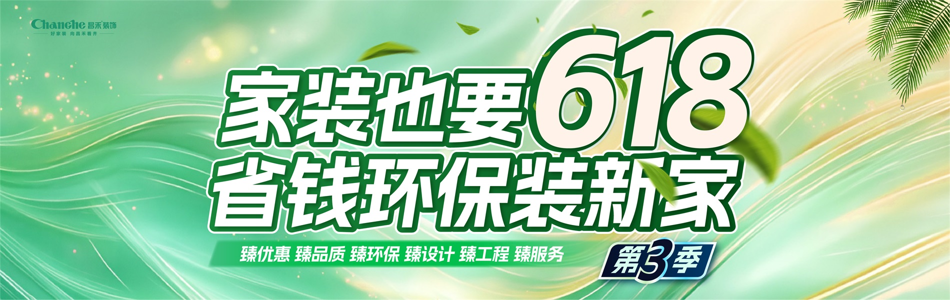 家裝也要618，省錢(qián)環(huán)比裝新家，選昌禾，23年本土品牌，專(zhuān)注一站式整裝服務(wù)。
